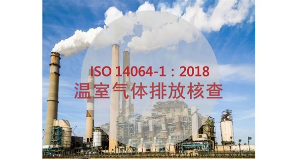 为什么要推行 ISO14064 标准