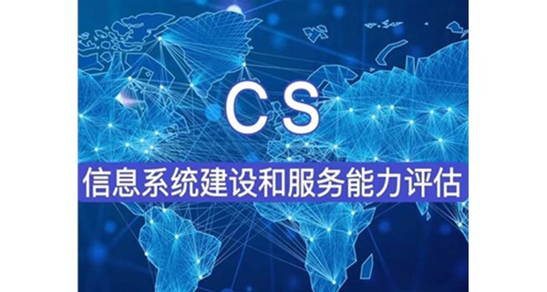 CS信息系统建设和服务能力评估