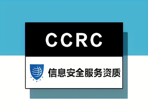 CCRC信息安全服务资质认证