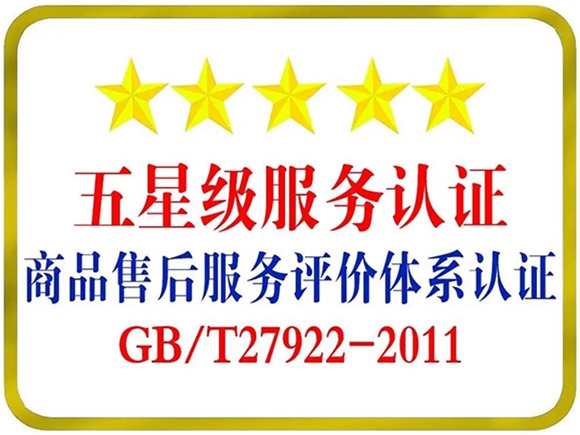 GB/T 27922-2011 商品售后服务认证(五星.四星.三星)