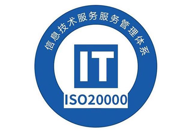 ISO/IEC 20000: 2018 信息技术服务管理体系认证（ITSMS）