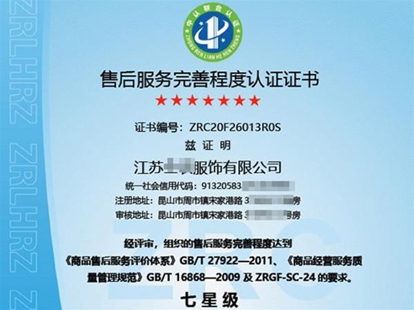 GB/T 27922+《售后服务完善程度评价规范》售后服务完善程度认证(十星~六星)