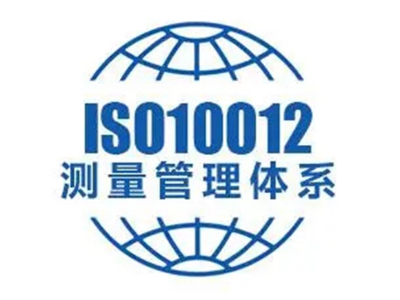 GB/T 19022/ISO10012测量管理体系认证（MMS）