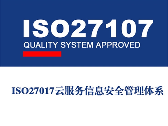 ISO/IEC 27017:2015 云服务信息安全管理体系认证（CSISMS）